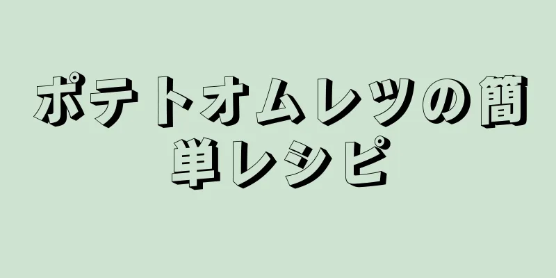 ポテトオムレツの簡単レシピ