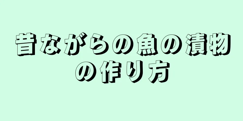 昔ながらの魚の漬物の作り方