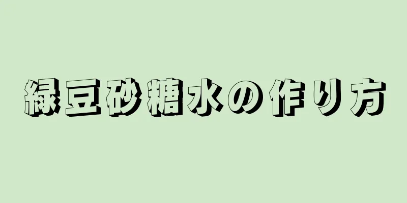 緑豆砂糖水の作り方