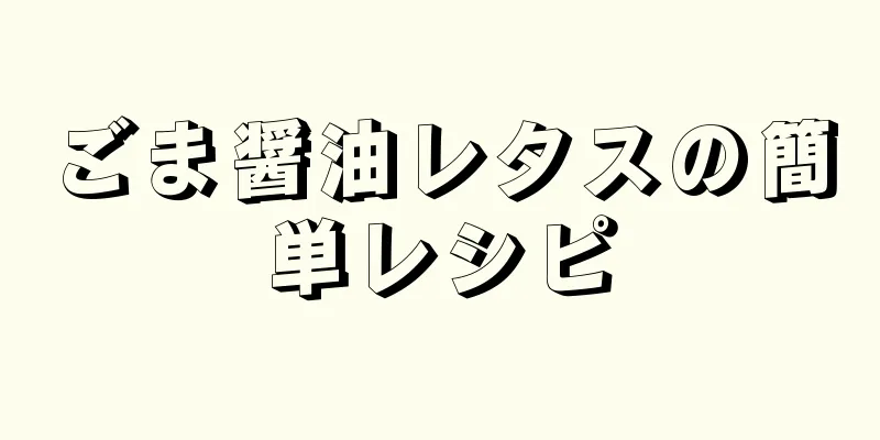 ごま醤油レタスの簡単レシピ