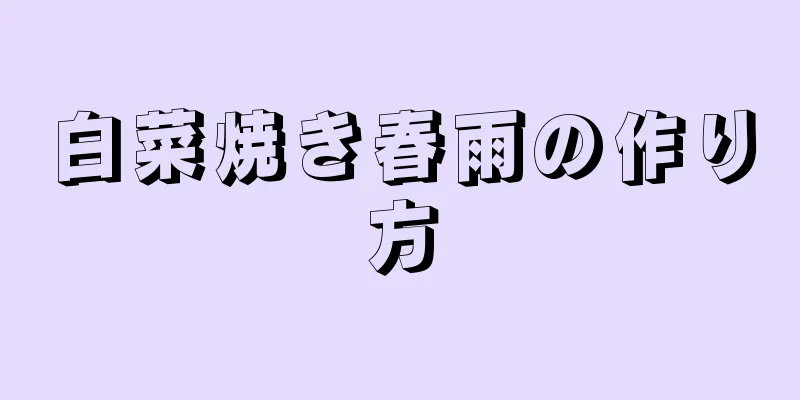 白菜焼き春雨の作り方