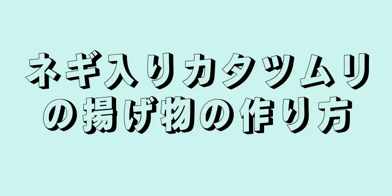 ネギ入りカタツムリの揚げ物の作り方