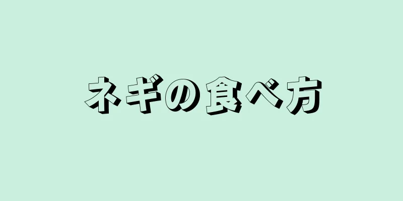 ネギの食べ方