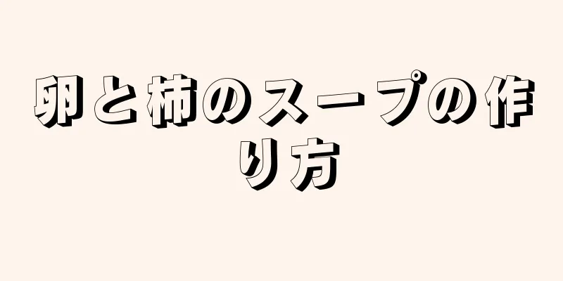 卵と柿のスープの作り方