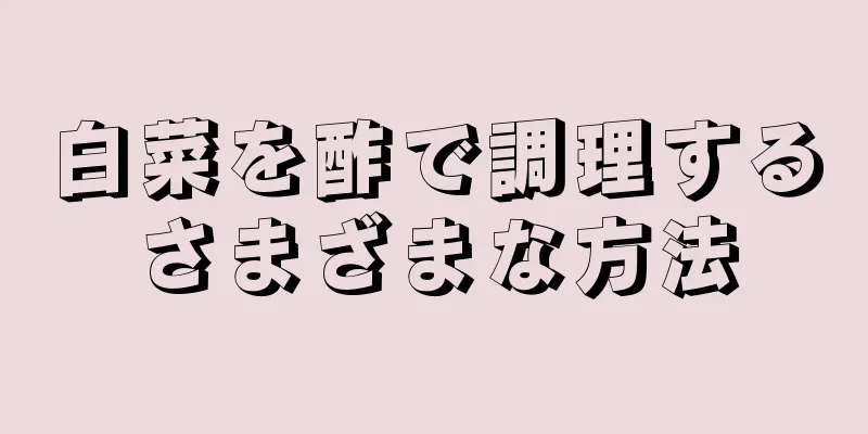 白菜を酢で調理するさまざまな方法