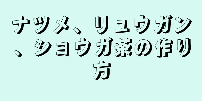 ナツメ、リュウガン、ショウガ茶の作り方