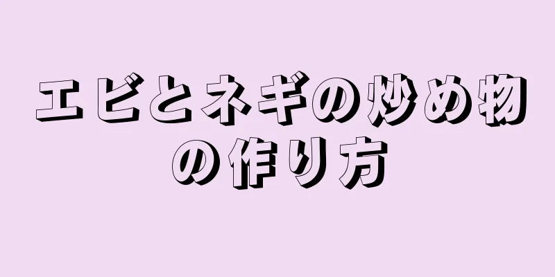 エビとネギの炒め物の作り方