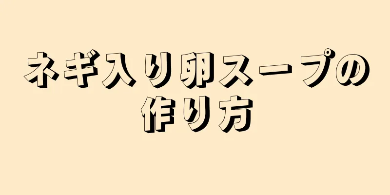 ネギ入り卵スープの作り方