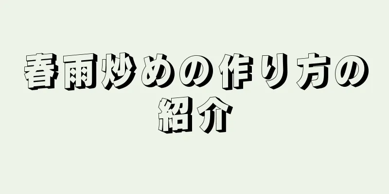 春雨炒めの作り方の紹介