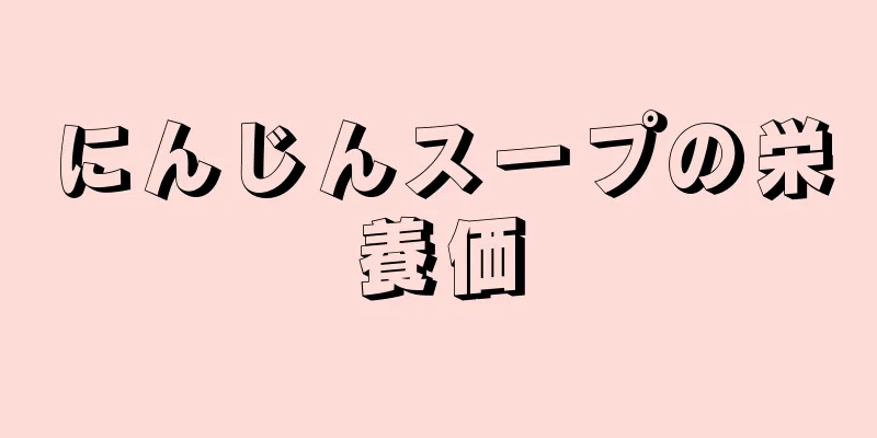 にんじんスープの栄養価