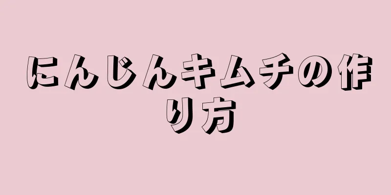 にんじんキムチの作り方