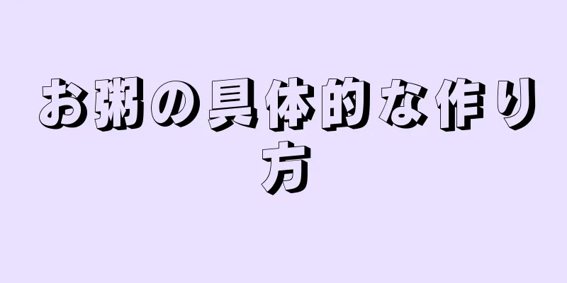 お粥の具体的な作り方