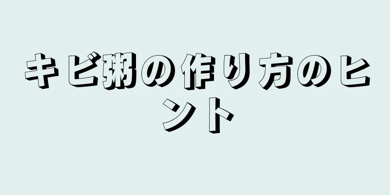 キビ粥の作り方のヒント