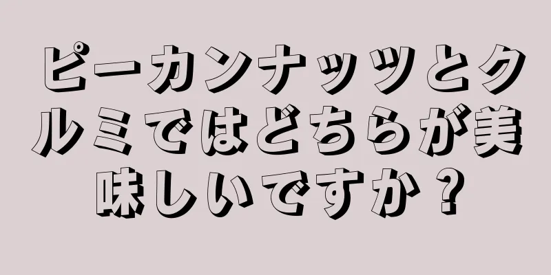 ピーカンナッツとクルミではどちらが美味しいですか？