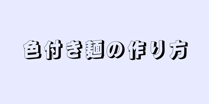 色付き麺の作り方