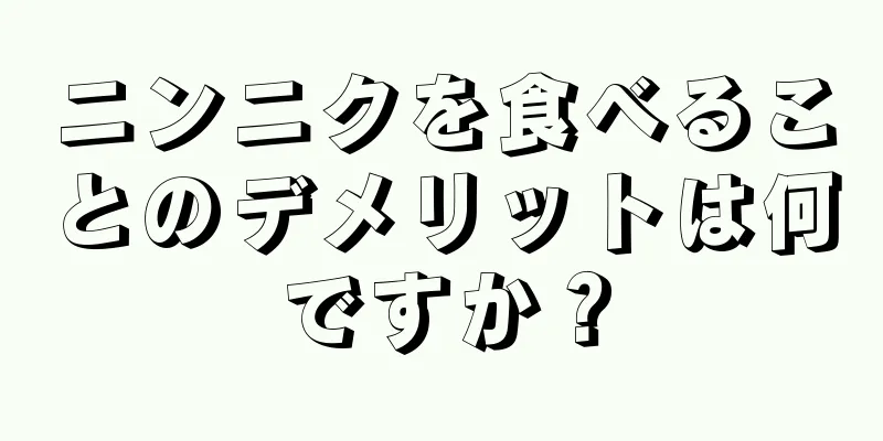 ニンニクを食べることのデメリットは何ですか？