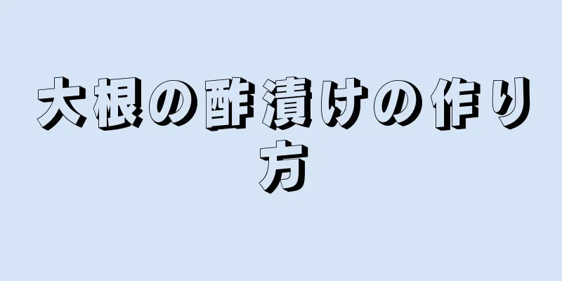 大根の酢漬けの作り方