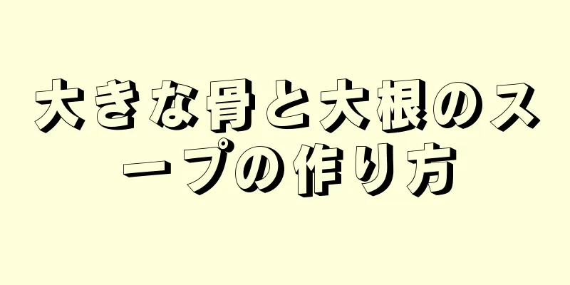 大きな骨と大根のスープの作り方