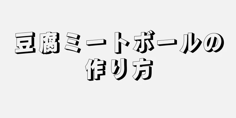 豆腐ミートボールの作り方