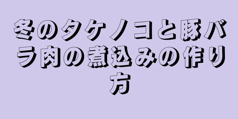 冬のタケノコと豚バラ肉の煮込みの作り方