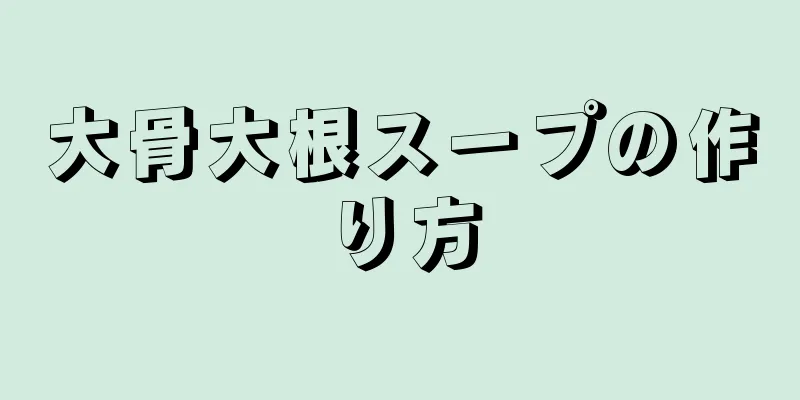 大骨大根スープの作り方