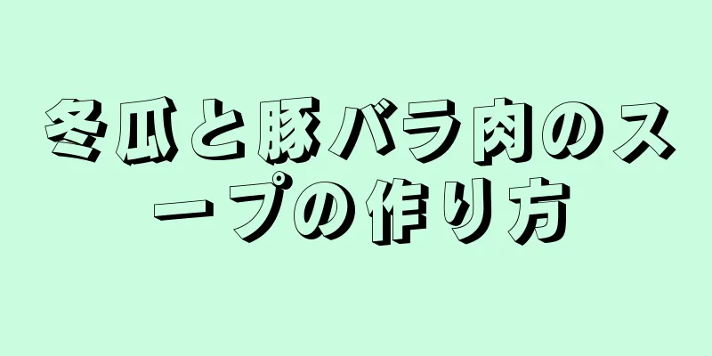 冬瓜と豚バラ肉のスープの作り方