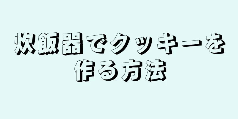 炊飯器でクッキーを作る方法