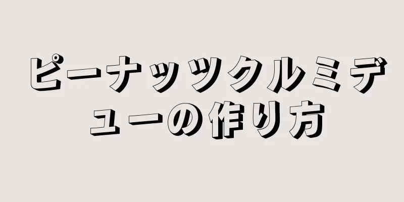 ピーナッツクルミデューの作り方