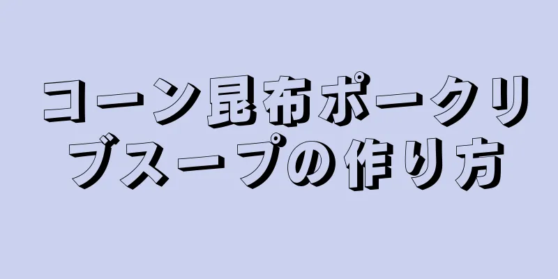 コーン昆布ポークリブスープの作り方