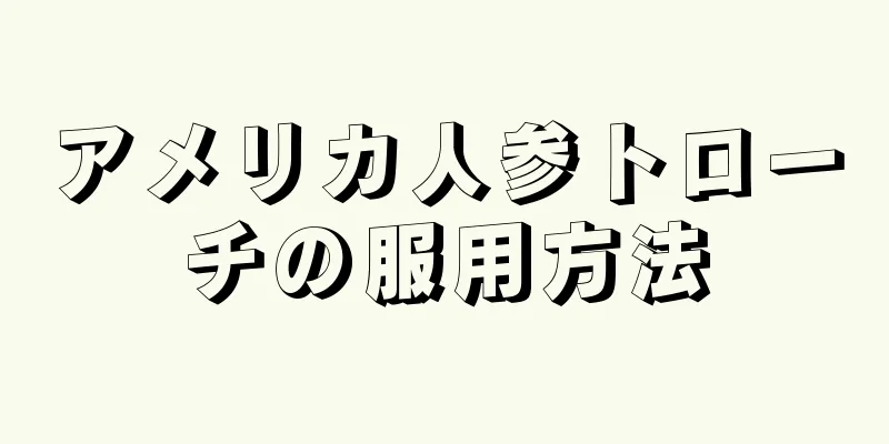 アメリカ人参トローチの服用方法