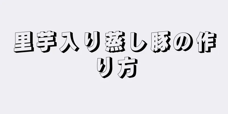 里芋入り蒸し豚の作り方