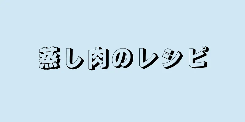 蒸し肉のレシピ