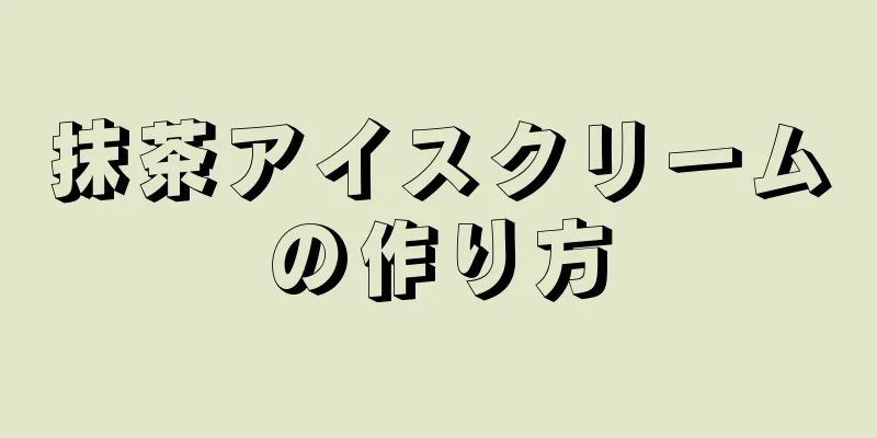 抹茶アイスクリームの作り方