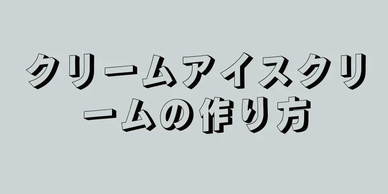 クリームアイスクリームの作り方