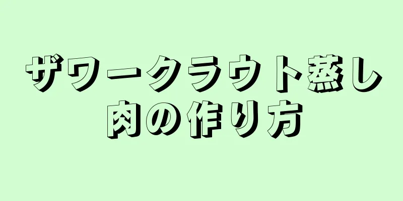 ザワークラウト蒸し肉の作り方