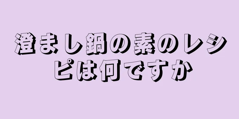 澄まし鍋の素のレシピは何ですか