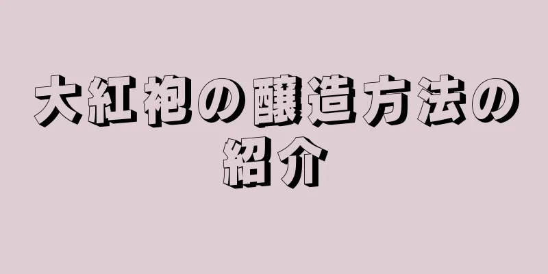 大紅袍の醸造方法の紹介