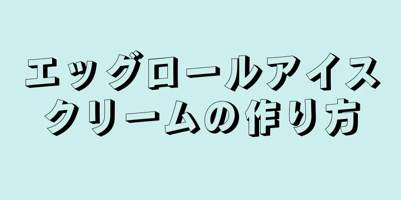 エッグロールアイスクリームの作り方