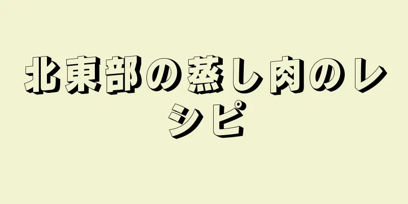 北東部の蒸し肉のレシピ