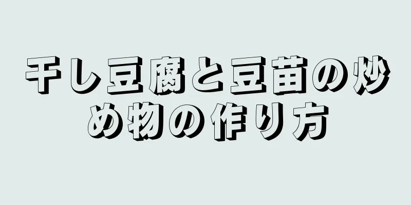 干し豆腐と豆苗の炒め物の作り方