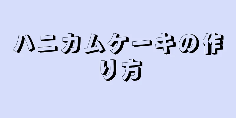 ハニカムケーキの作り方