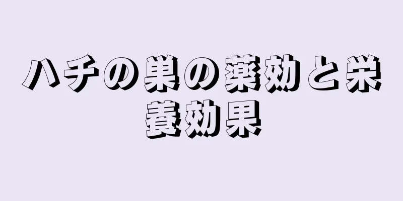 ハチの巣の薬効と栄養効果