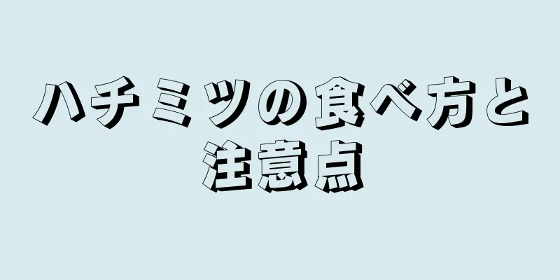 ハチミツの食べ方と注意点