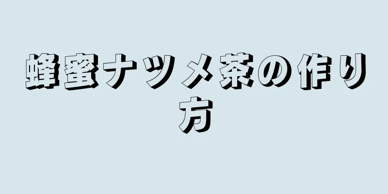 蜂蜜ナツメ茶の作り方