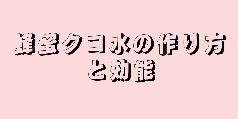 蜂蜜クコ水の作り方と効能