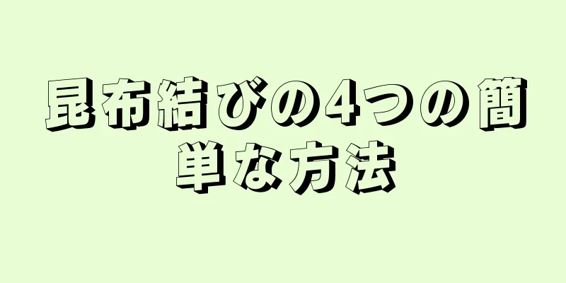 昆布結びの4つの簡単な方法