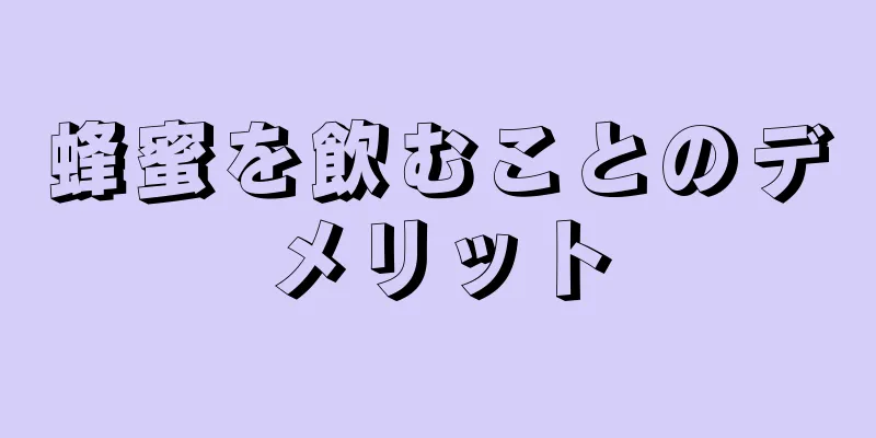 蜂蜜を飲むことのデメリット