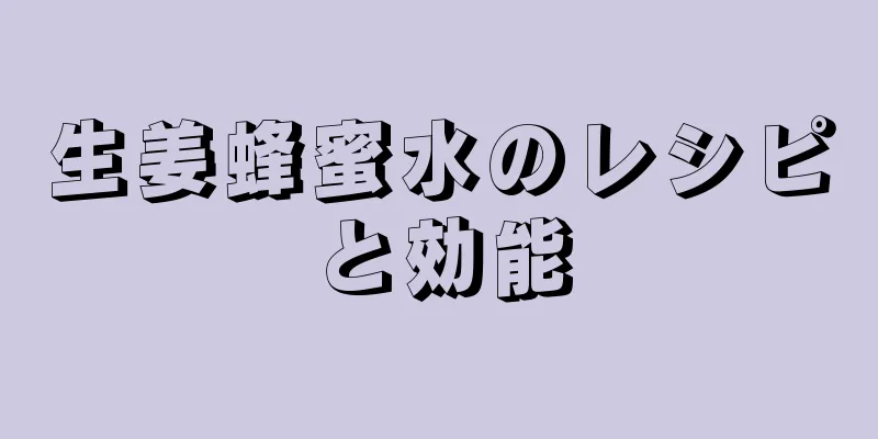 生姜蜂蜜水のレシピと効能