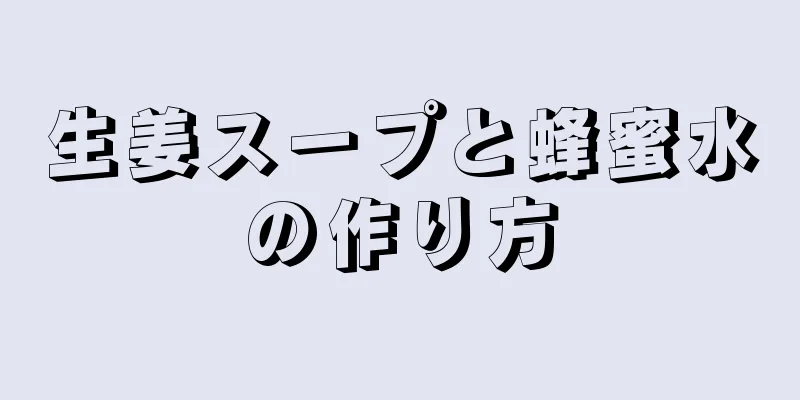 生姜スープと蜂蜜水の作り方