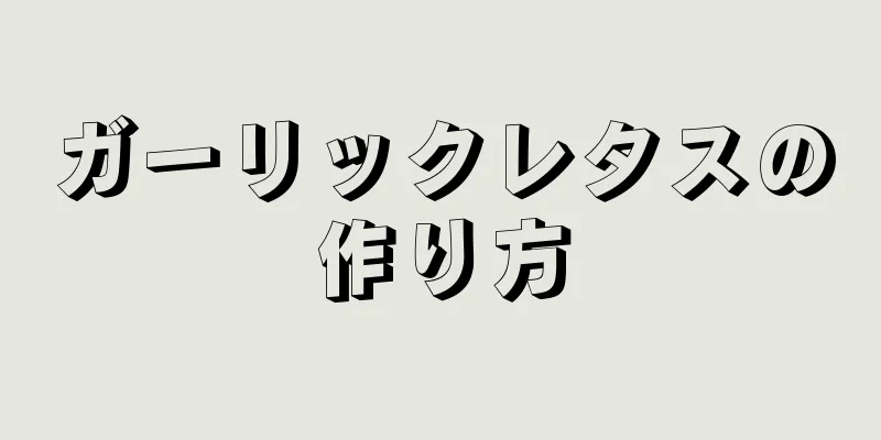 ガーリックレタスの作り方